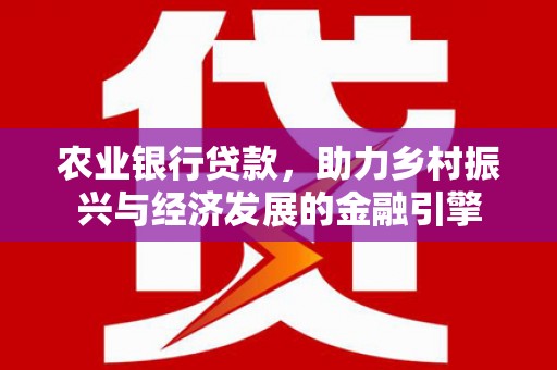 宾县农业银行贷款，助力乡村振兴与经济发展的金融引擎