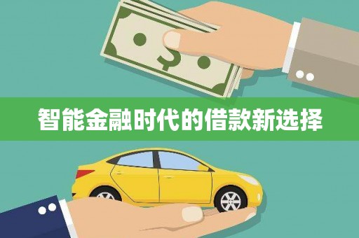 宾县智能金融时代的借款新选择