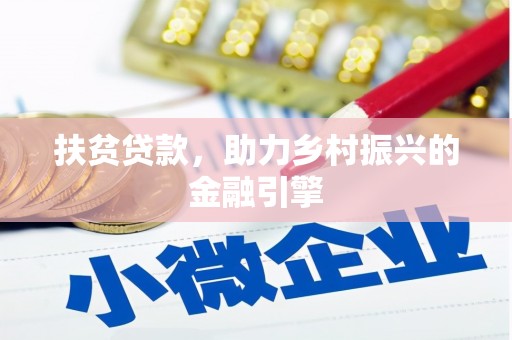 宾县扶贫贷款，助力乡村振兴的金融引擎