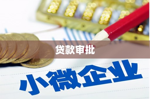 宾县贷款审批