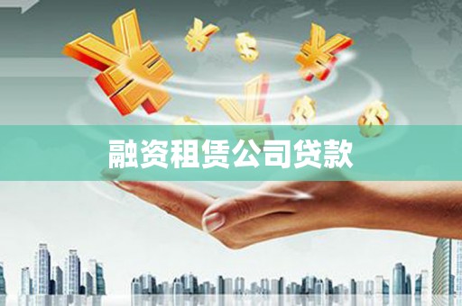 宾县融资租赁公司贷款