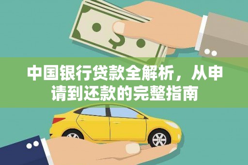 宾县中国银行贷款全解析，从申请到还款的完整指南