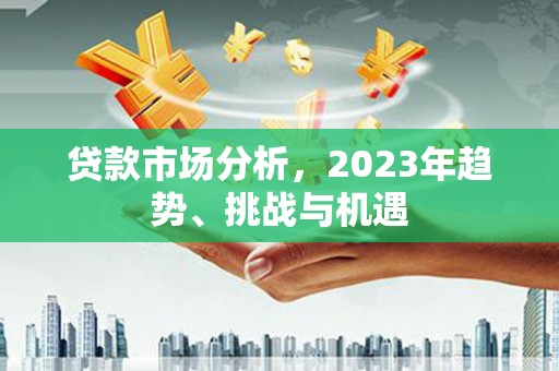 宾县贷款市场分析，2023年趋势、挑战与机遇