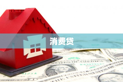 宾县消费贷