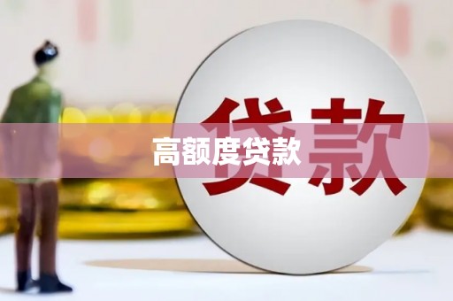 宾县高额度贷款