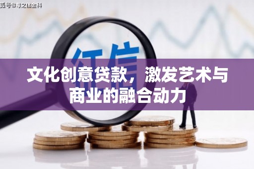 宾县文化创意贷款，激发艺术与商业的融合动力