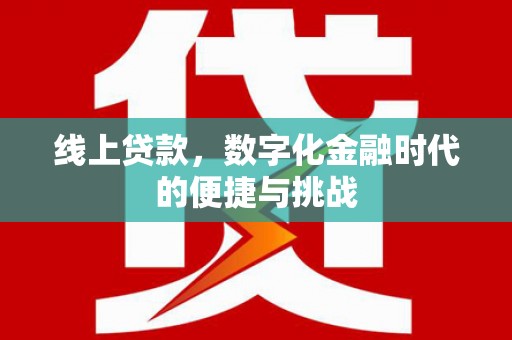 宾县线上贷款，数字化金融时代的便捷与挑战