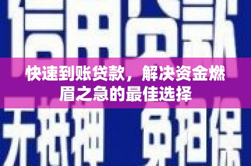 宾县快速到账贷款，解决资金燃眉之急的最佳选择