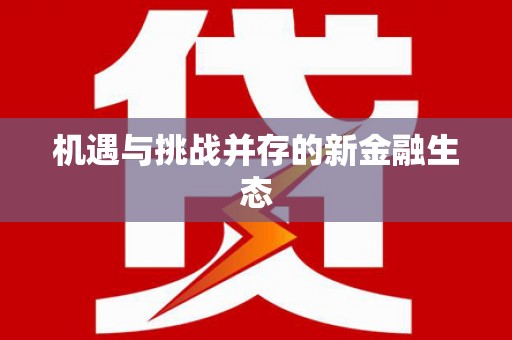 宾县机遇与挑战并存的新金融生态