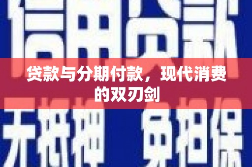 宾县贷款与分期付款，现代消费的双刃剑
