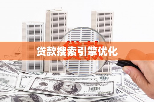 宾县贷款搜索引擎优化