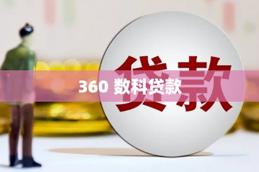 宾县360 数科贷款