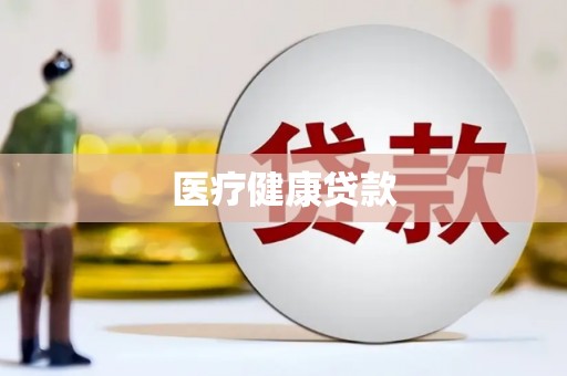 宾县医疗健康贷款