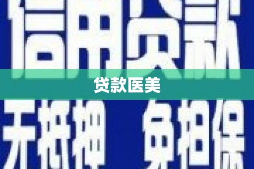 宾县贷款医美