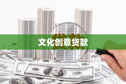 宾县文化创意贷款