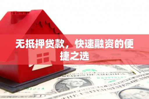 宾县无抵押贷款，快速融资的便捷之选
