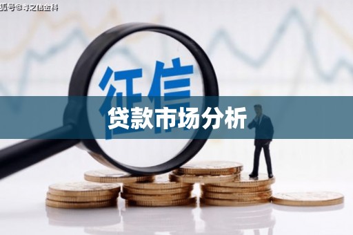 宾县贷款市场分析