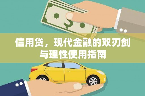 宾县信用贷，现代金融的双刃剑与理性使用指南