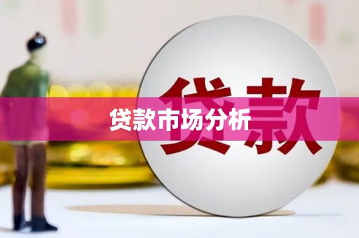 宾县贷款市场分析