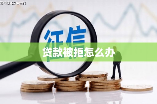 宾县贷款被拒怎么办