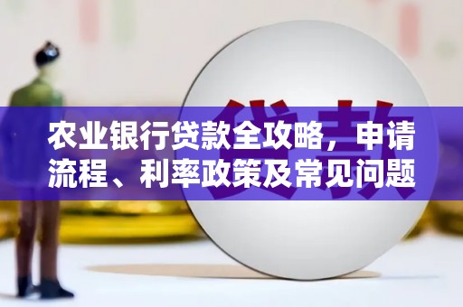 宾县农业银行贷款全攻略，申请流程、利率政策及常见问题解析
