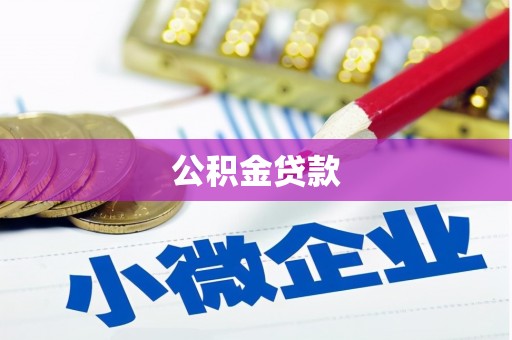 宾县公积金贷款