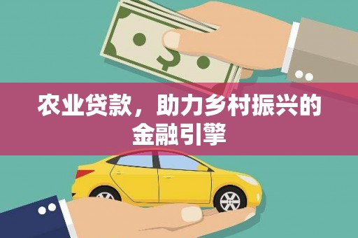 宾县农业贷款，助力乡村振兴的金融引擎