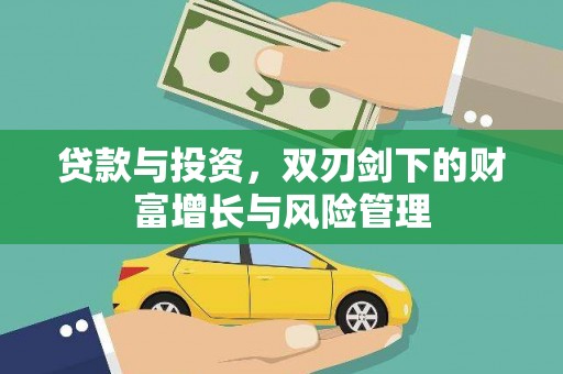 宾县贷款与投资，双刃剑下的财富增长与风险管理