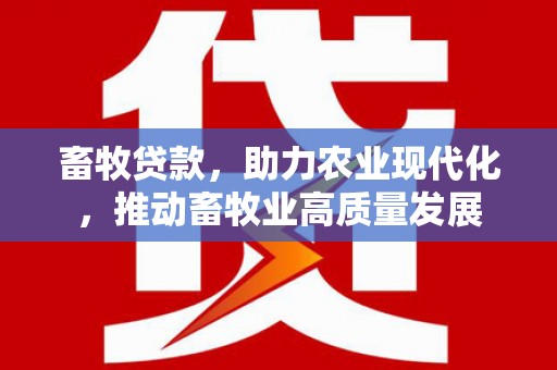 宾县畜牧贷款，助力农业现代化，推动畜牧业高质量发展