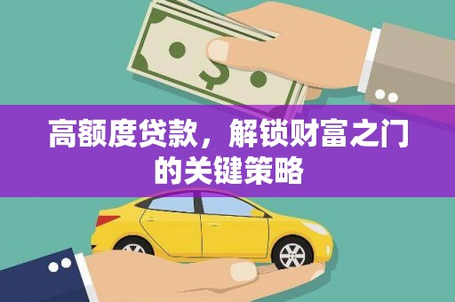 宾县高额度贷款，解锁财富之门的关键策略