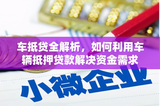 宾县车抵贷全解析，如何利用车辆抵押贷款解决资金需求
