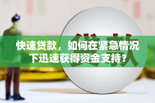 宾县快速贷款，如何在紧急情况下迅速获得资金支持？