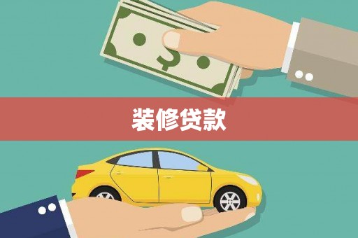 宾县装修贷款