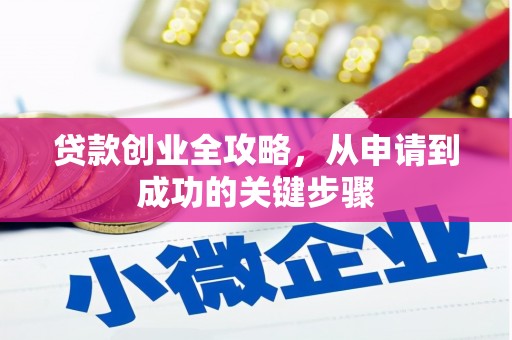 宾县贷款创业全攻略，从申请到成功的关键步骤