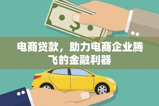 宾县电商贷款，助力电商企业腾飞的金融利器