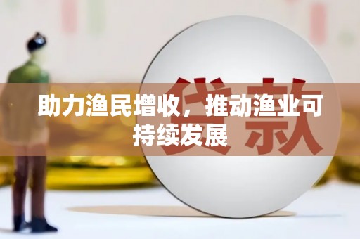 宾县助力渔民增收，推动渔业可持续发展