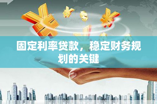 宾县固定利率贷款，稳定财务规划的关键
