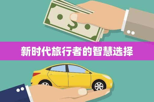 宾县新时代旅行者的智慧选择