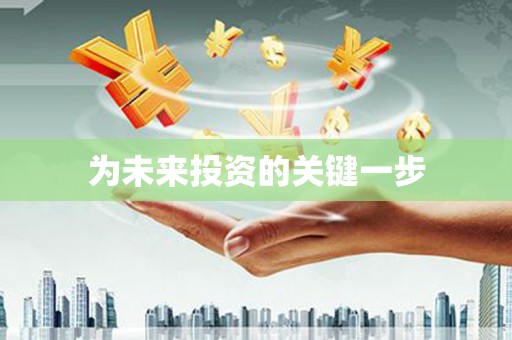 宾县为未来投资的关键一步