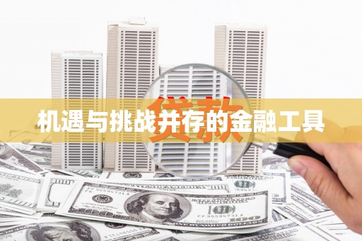 宾县机遇与挑战并存的金融工具