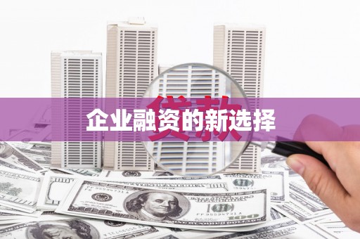 宾县企业融资的新选择