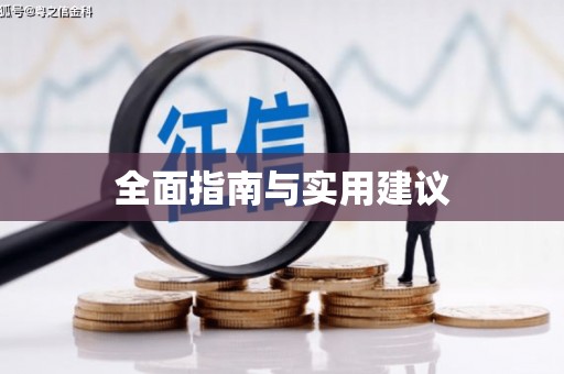 宾县全面指南与实用建议