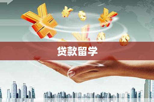 宾县贷款留学