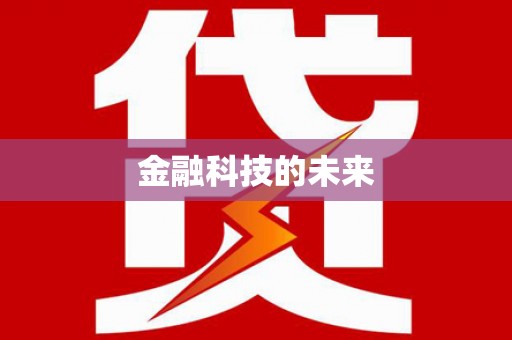 宾县金融科技的未来