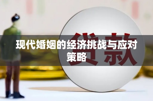 宾县现代婚姻的经济挑战与应对策略