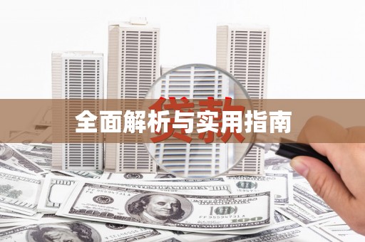 宾县全面解析与实用指南