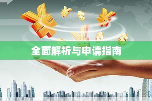 宾县全面解析与申请指南
