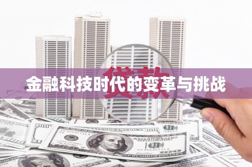宾县金融科技时代的变革与挑战