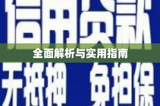 宾县全面解析与实用指南