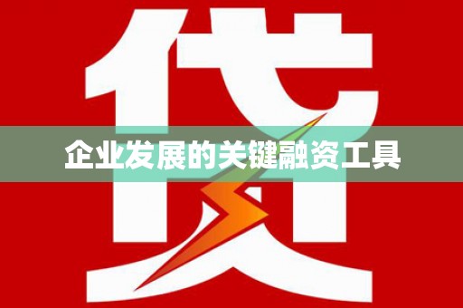 宾县企业发展的关键融资工具